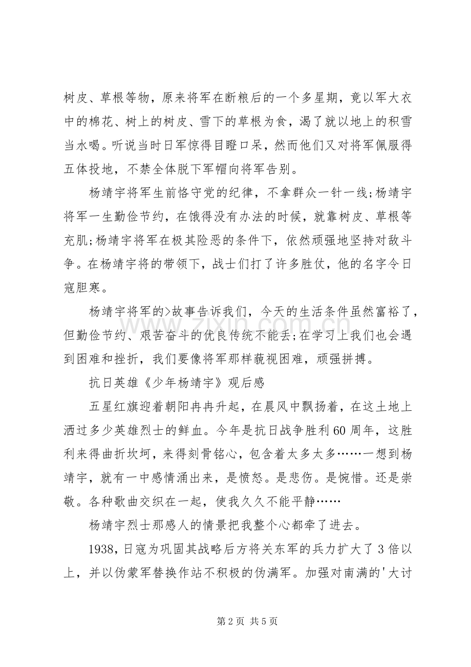 抗日英雄杨靖宇读后心得.docx_第2页