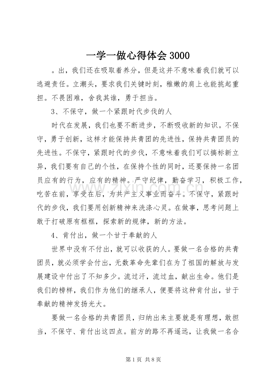 一学一做体会心得3000.docx_第1页