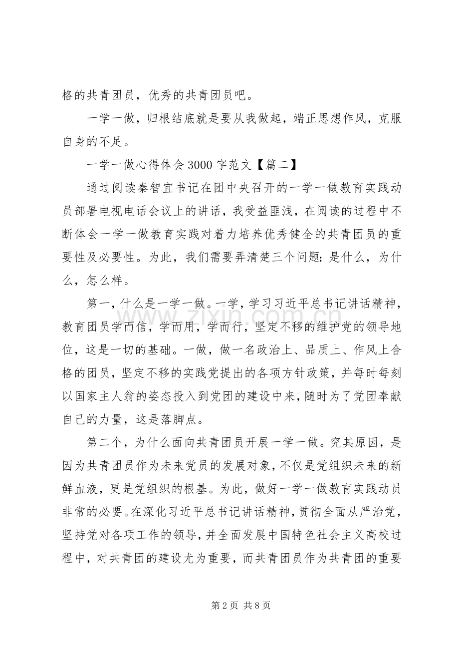 一学一做体会心得3000.docx_第2页