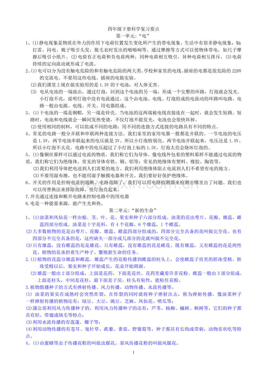 小学科学教科版四年级总复习资料下.doc_第1页