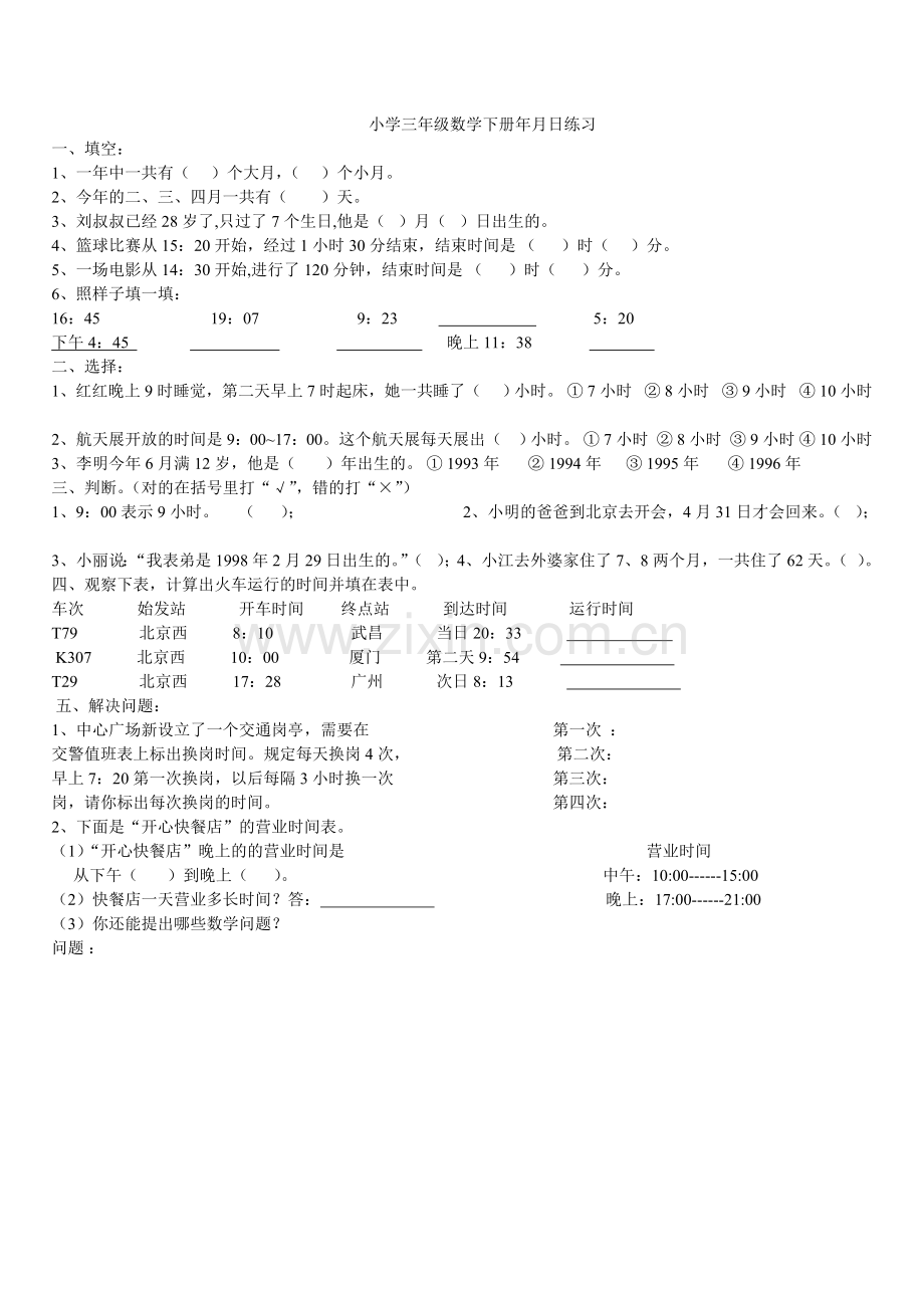 小学三年级数学下册年月日练习.doc_第1页