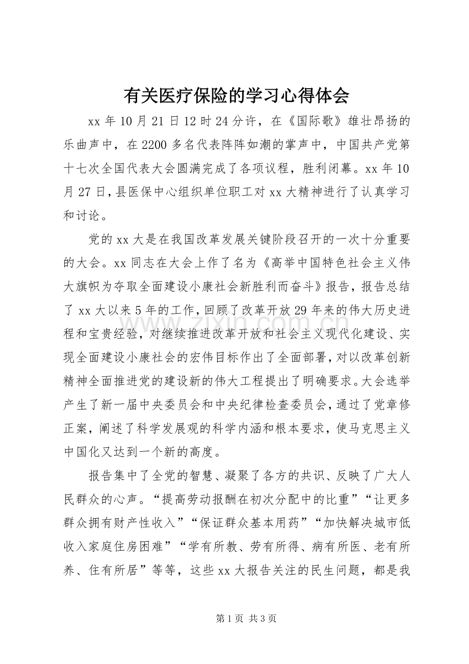 有关医疗保险的学习体会心得.docx_第1页