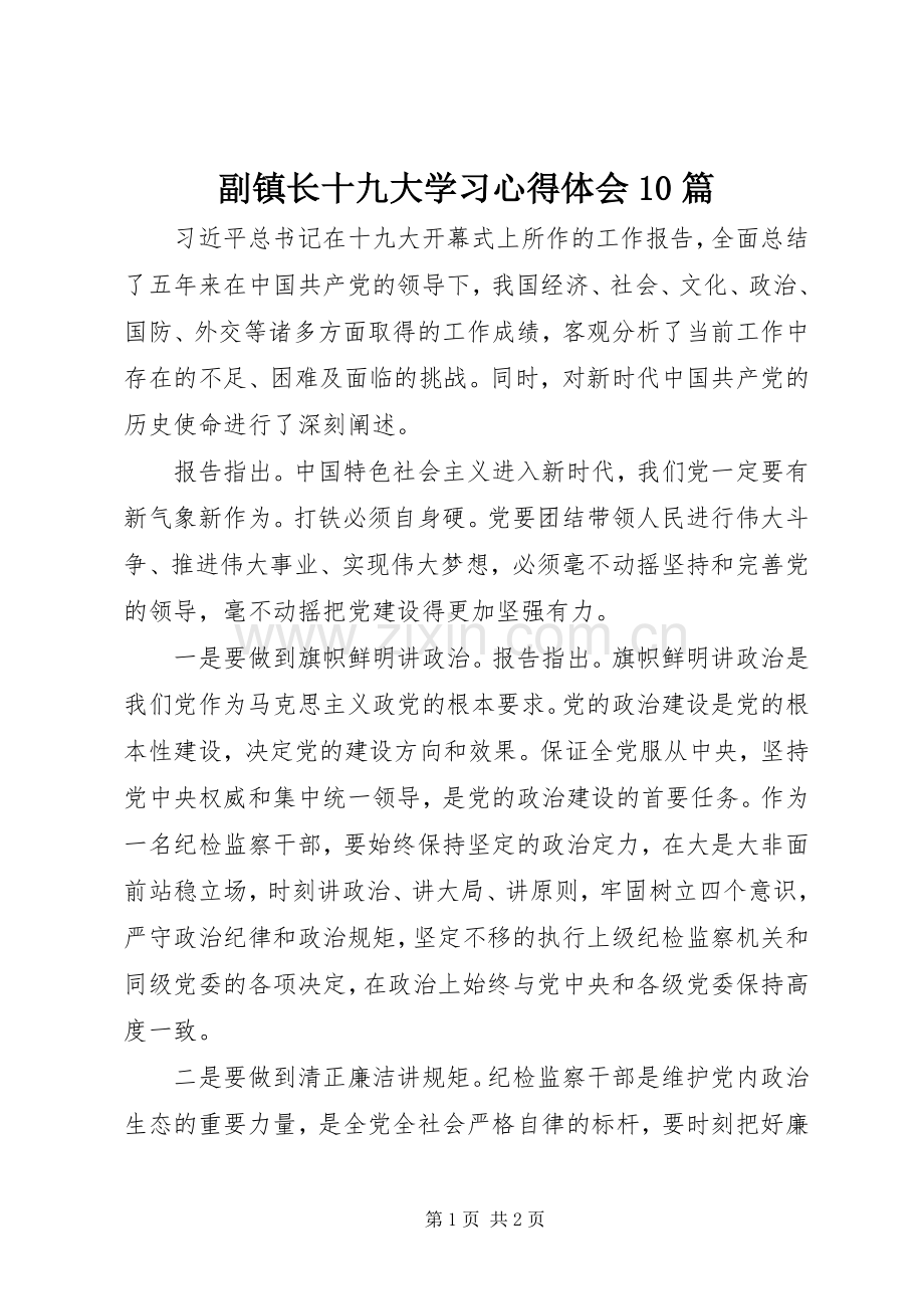 副镇长十九大学习体会心得0篇.docx_第1页