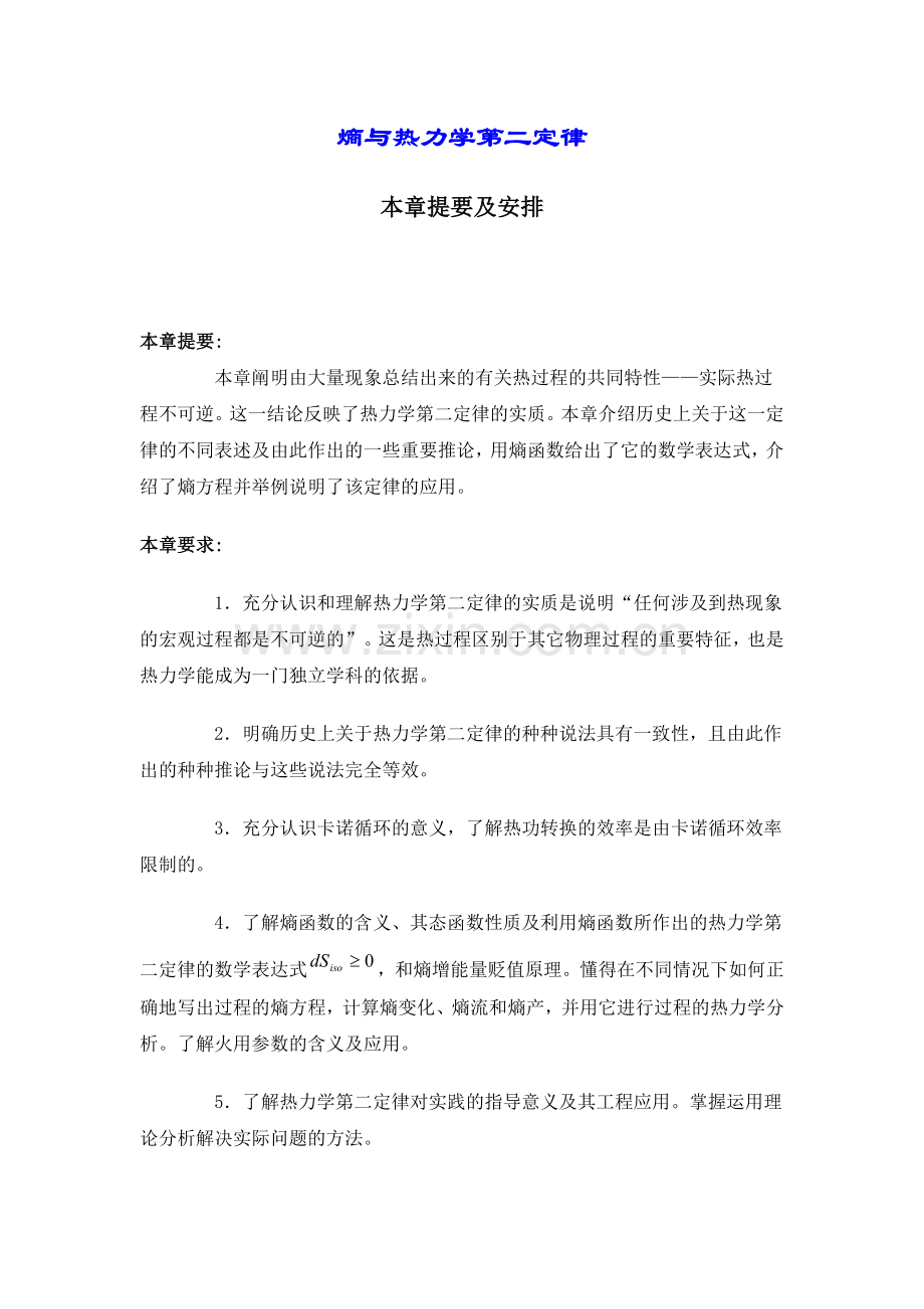 熵与热力学第二定律.doc_第1页