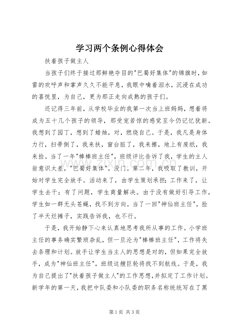 学习两个条例体会心得.docx_第1页