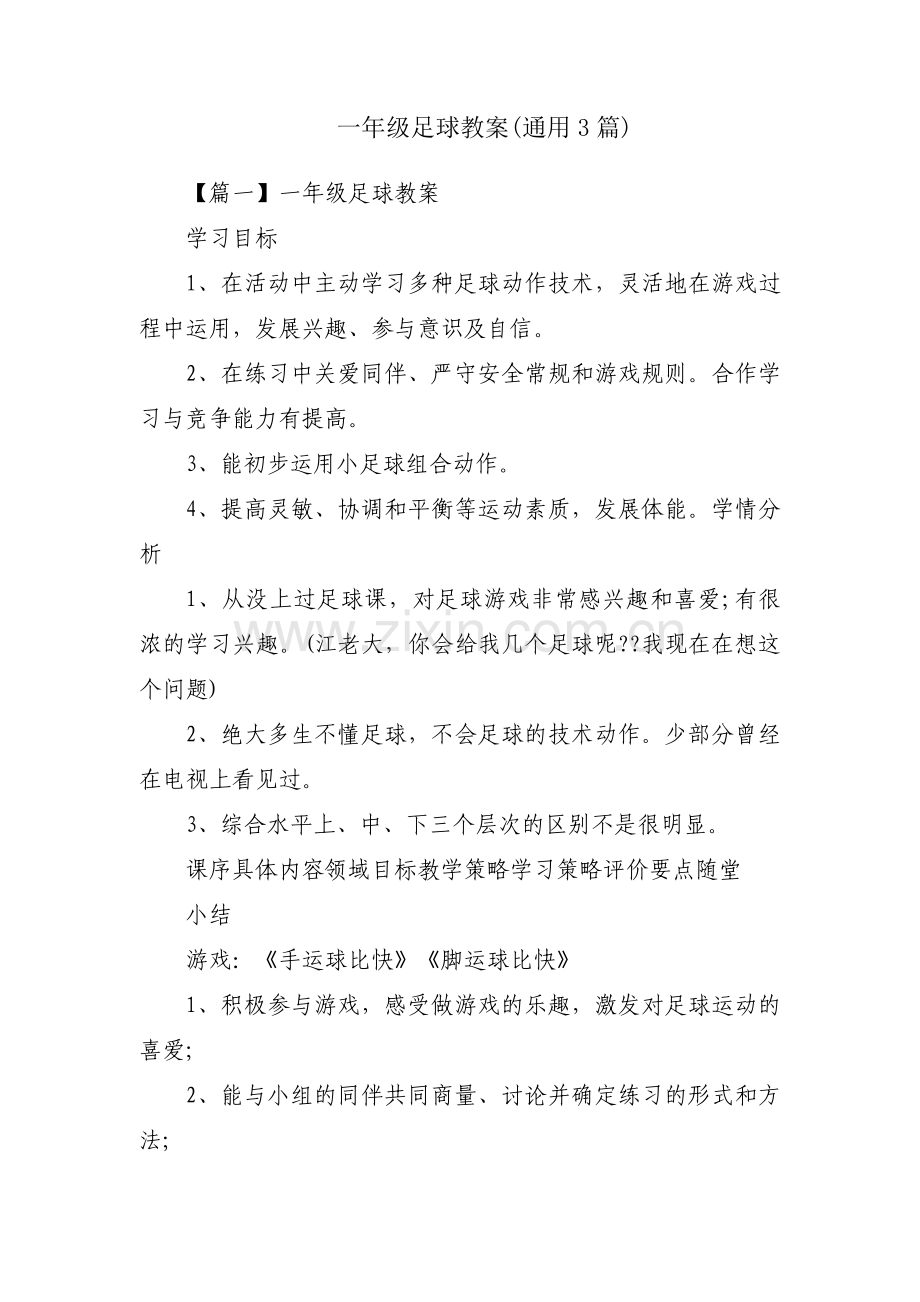 一年级足球教案(通用3篇).pdf_第1页