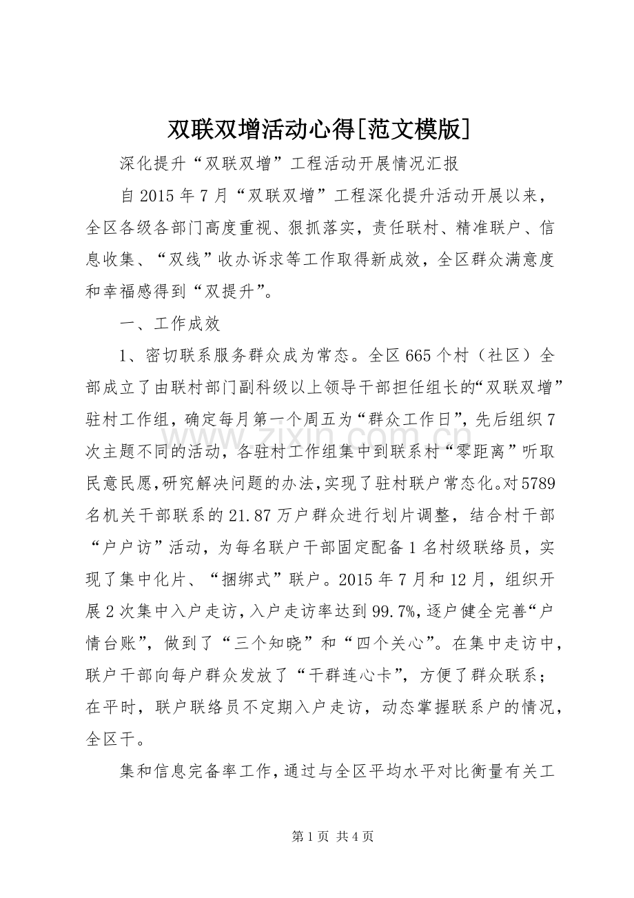 双联双增活动心得[范文模版].docx_第1页