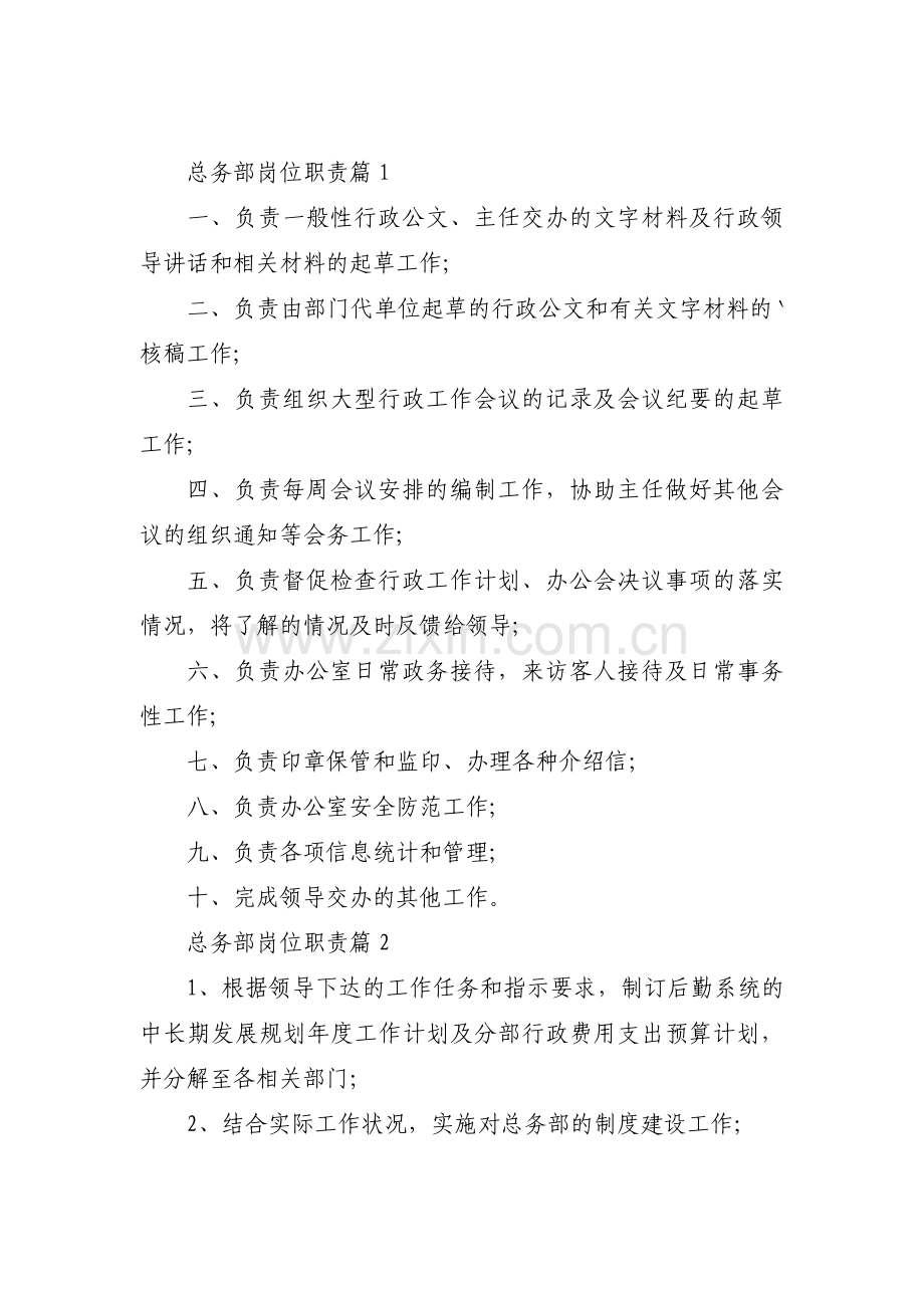 总务部岗位职责三篇.pdf_第1页