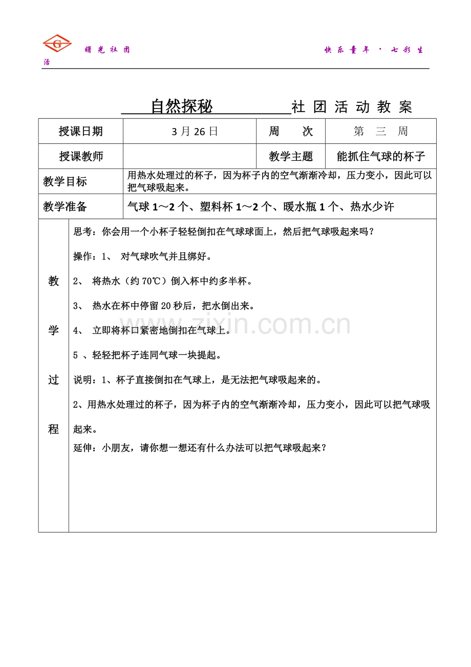 社团活动电子版教案.doc_第1页