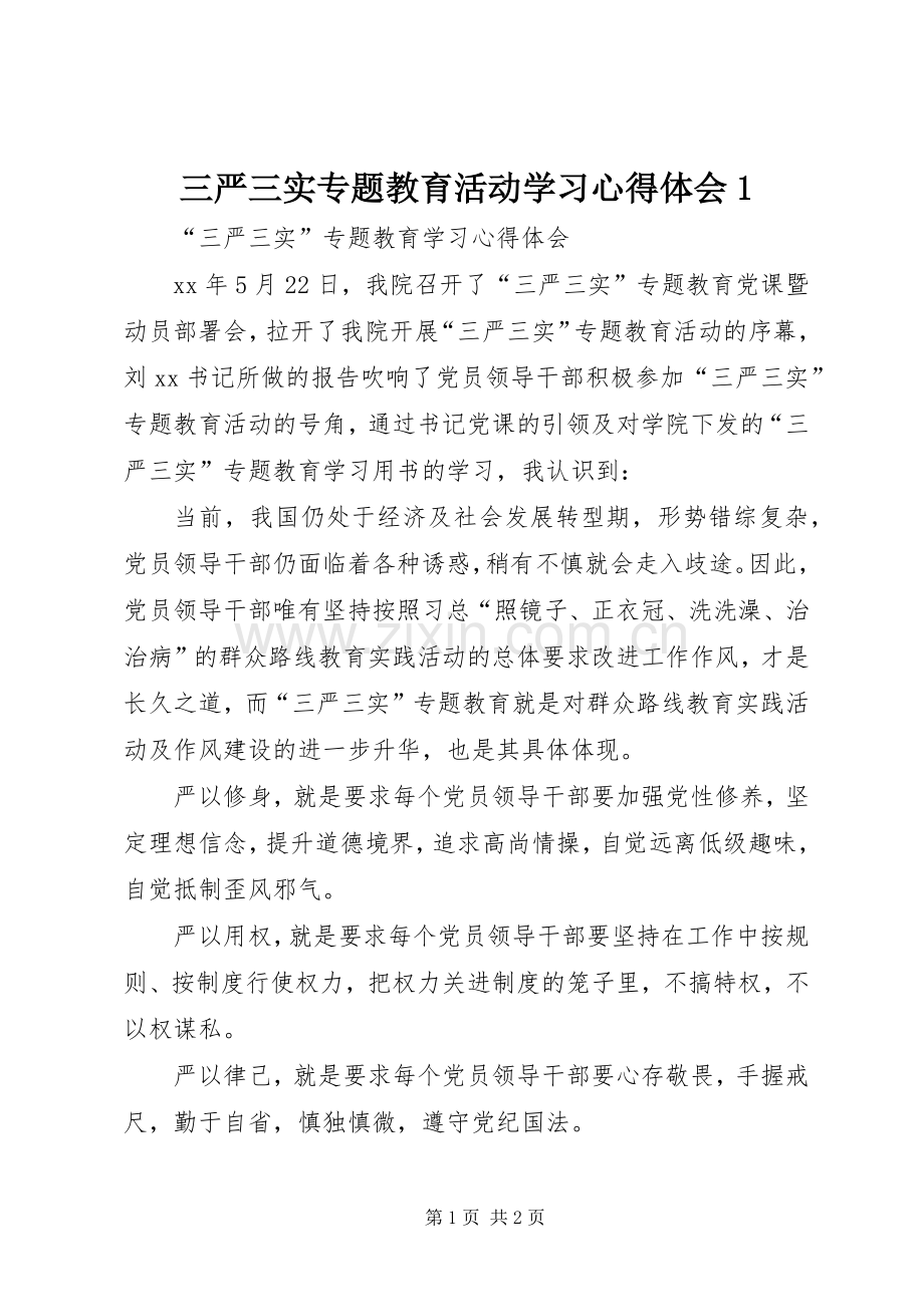 三严三实专题教育活动学习体会心得.docx_第1页