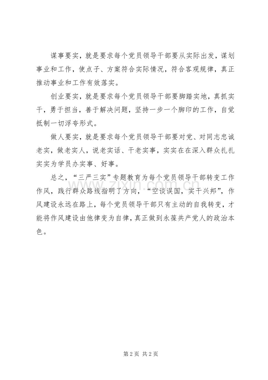 三严三实专题教育活动学习体会心得.docx_第2页