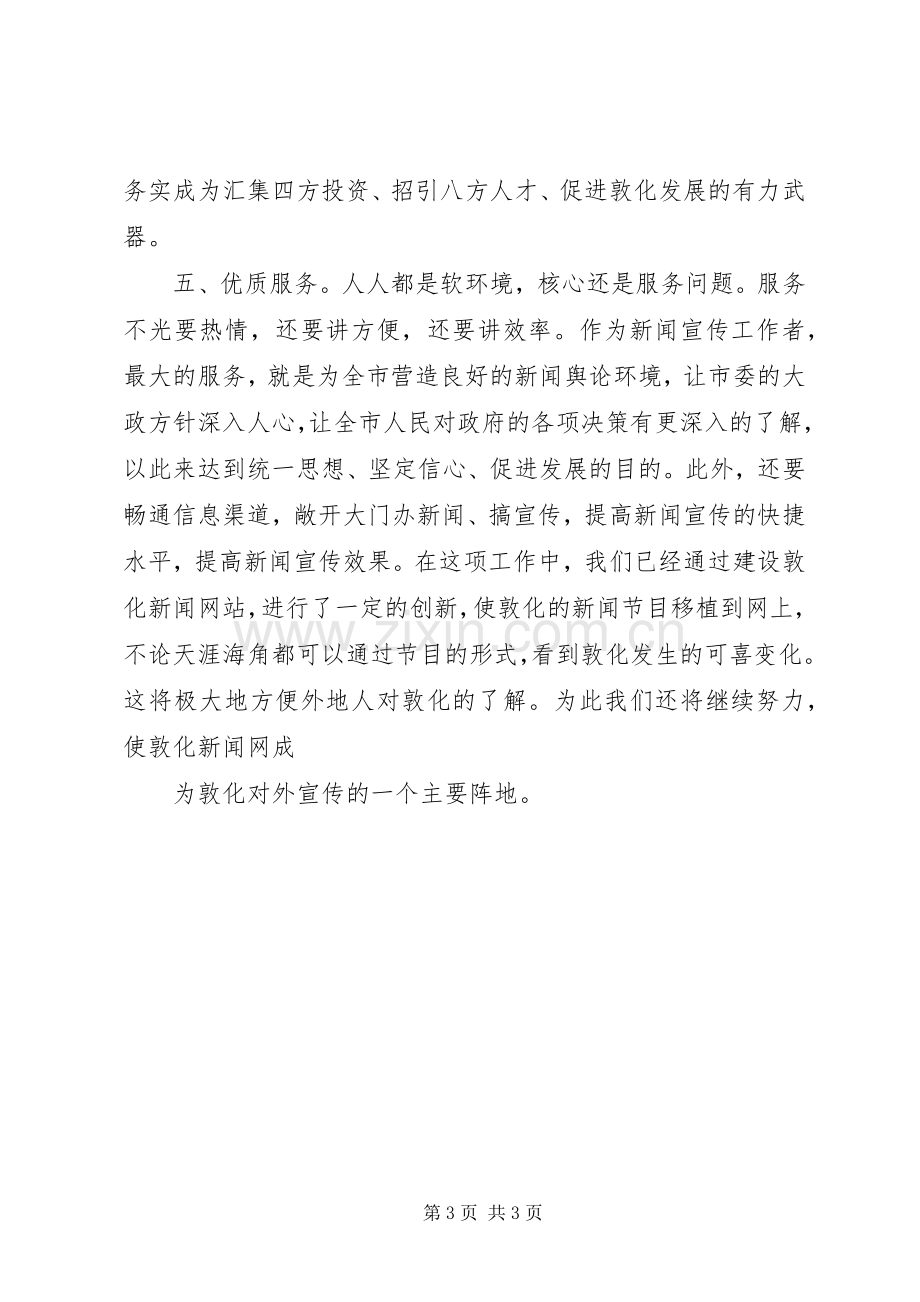 广播电视局工作人员软环境建设体会心得.docx_第3页