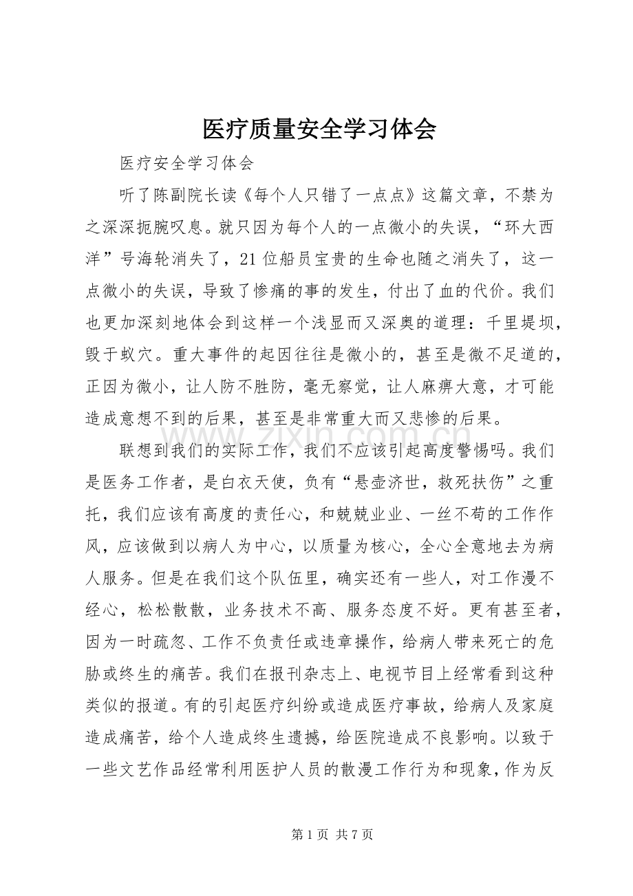 医疗质量安全学习体会.docx_第1页