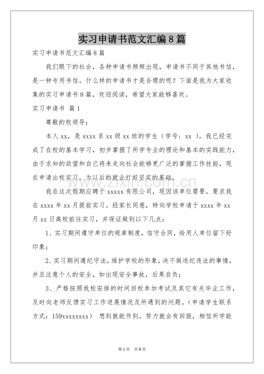 实习申请书范本汇编8篇.docx_第1页