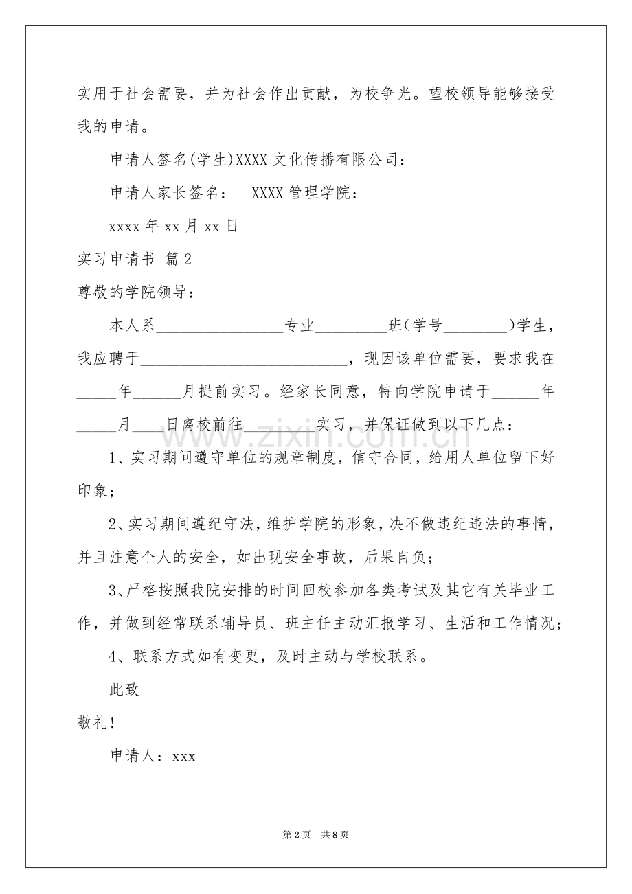 实习申请书范本汇编8篇.docx_第2页