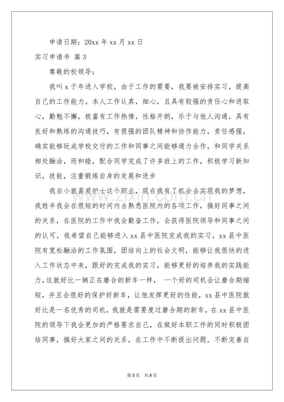 实习申请书范本汇编8篇.docx_第3页