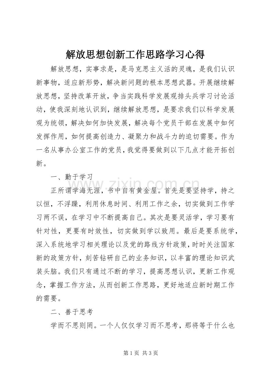 解放思想创新工作思路学习体会.docx_第1页