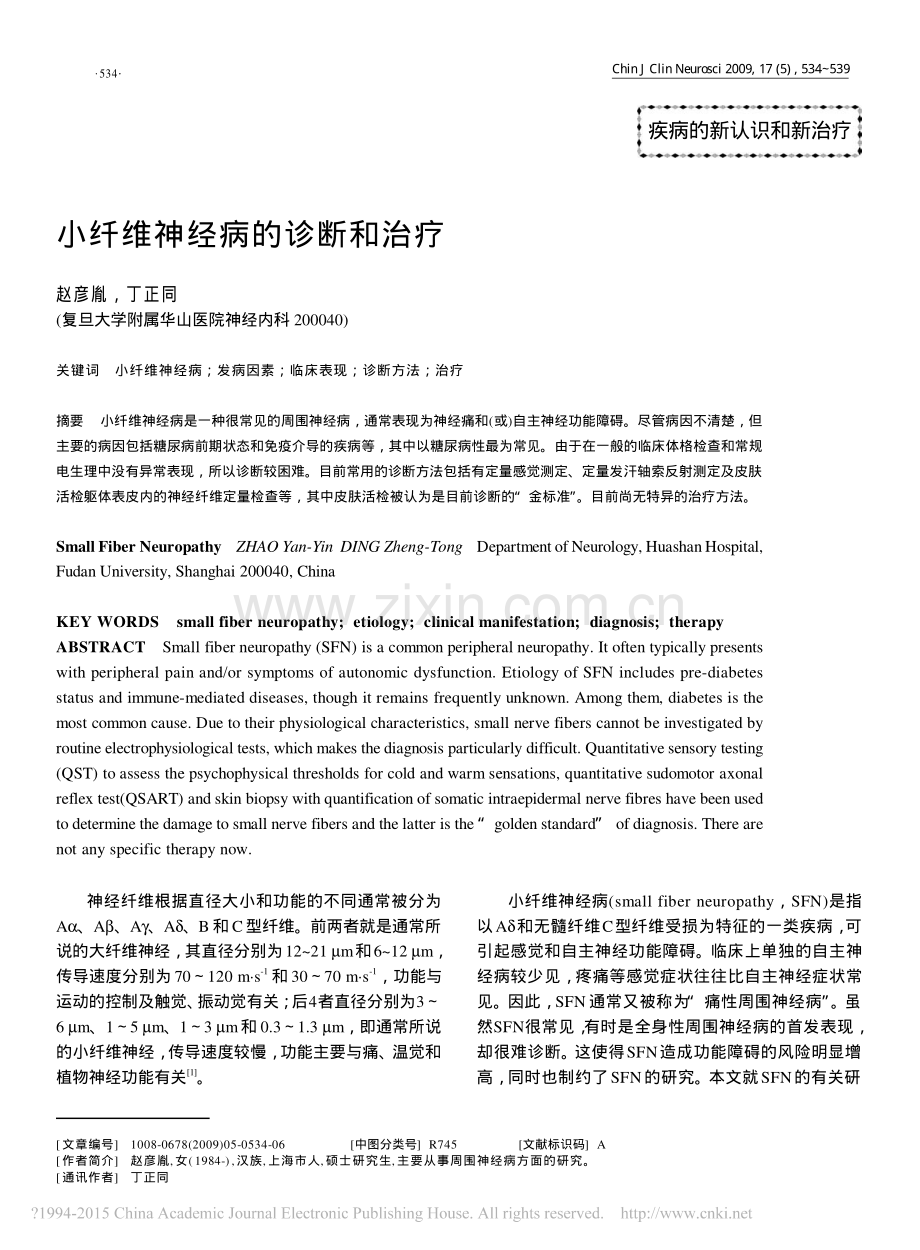 小纤维神经病的诊断和治疗.pdf_第1页