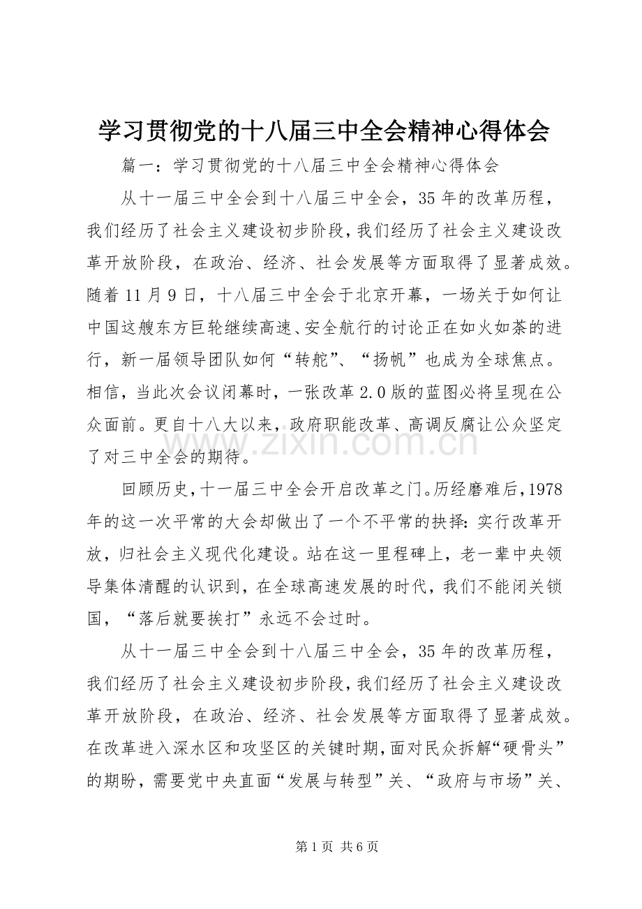 学习贯彻党的十八届三中全会精神体会心得.docx_第1页