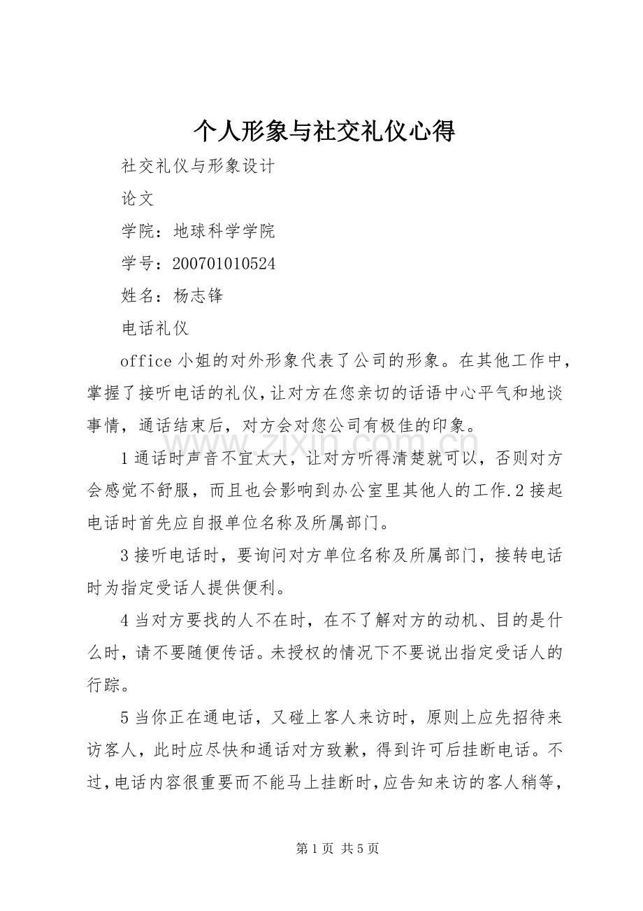 个人形象与社交礼仪心得.docx_第1页