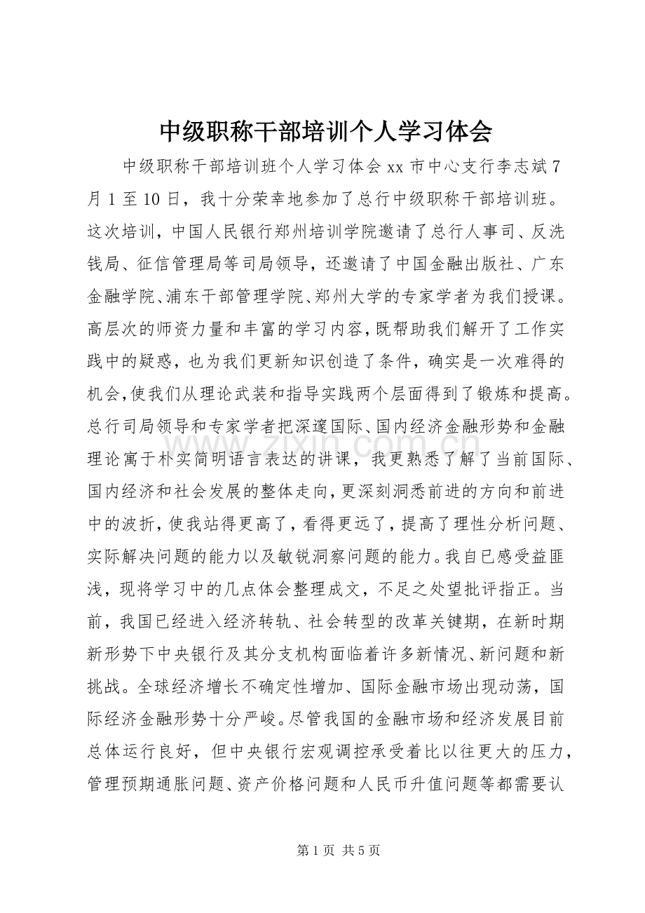 中级职称干部培训个人学习体会.docx_第1页