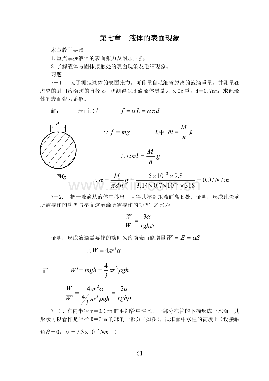 第七章 液体的表面现象.doc_第1页