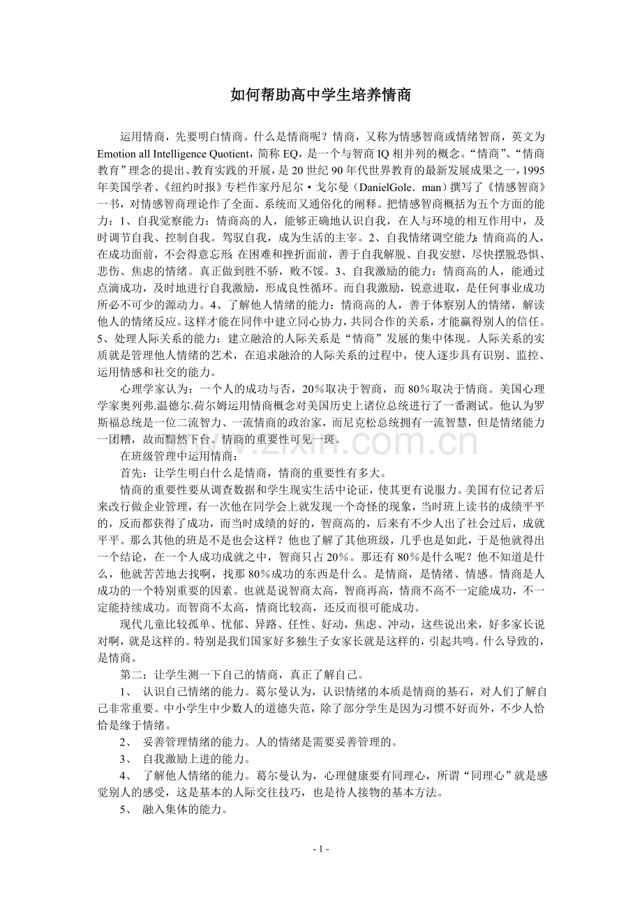 如何帮助高中学生培养情商.doc_第1页