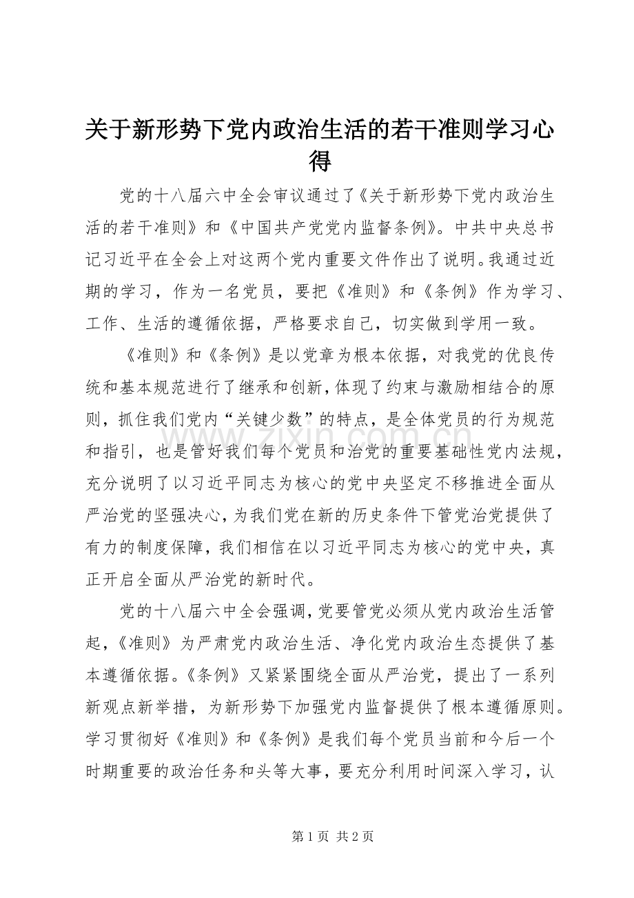 关于新形势下党内政治生活的若干准则学习体会.docx_第1页