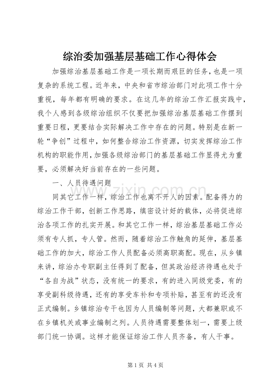 综治委加强基层基础工作体会心得.docx_第1页