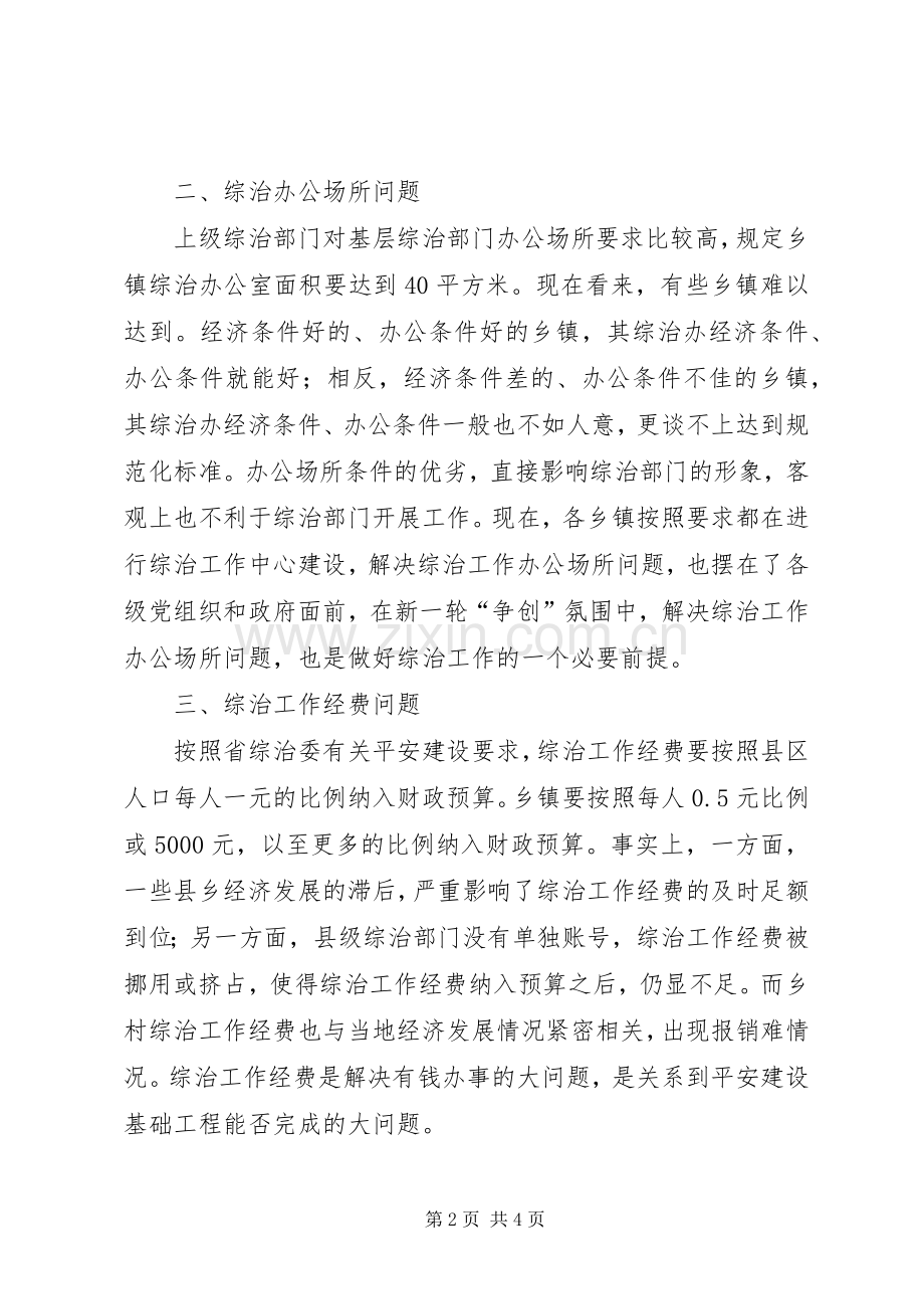 综治委加强基层基础工作体会心得.docx_第2页