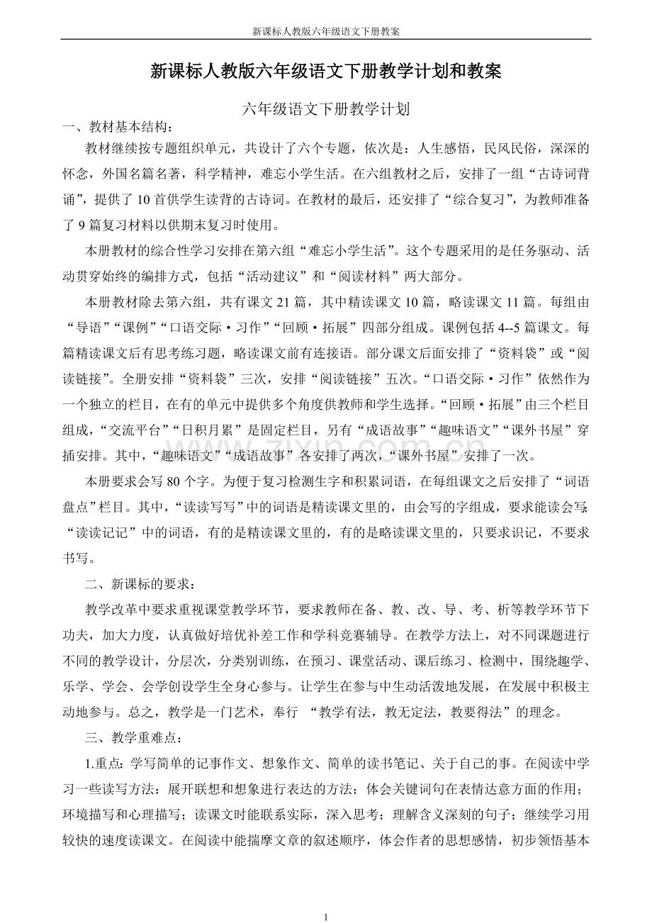 新课标人教版六年级下册语文教案全集.doc_第1页