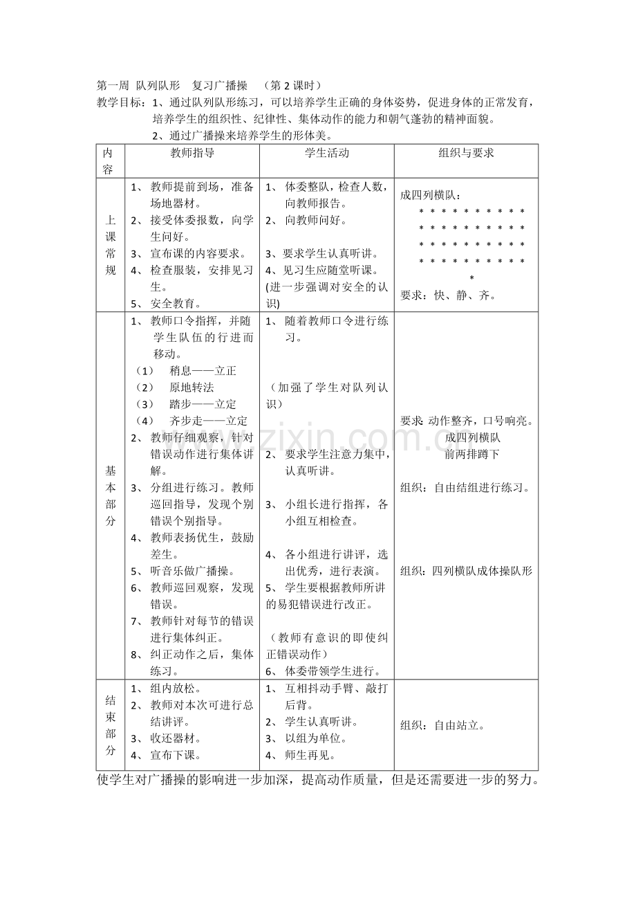 第一周队列队形复习广播操.doc_第1页