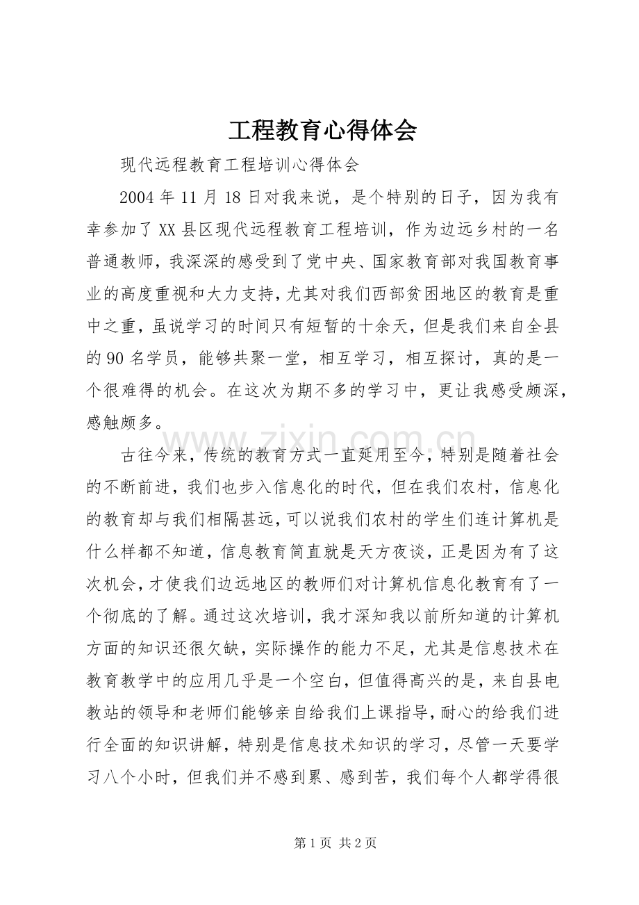 工程教育体会心得.docx_第1页