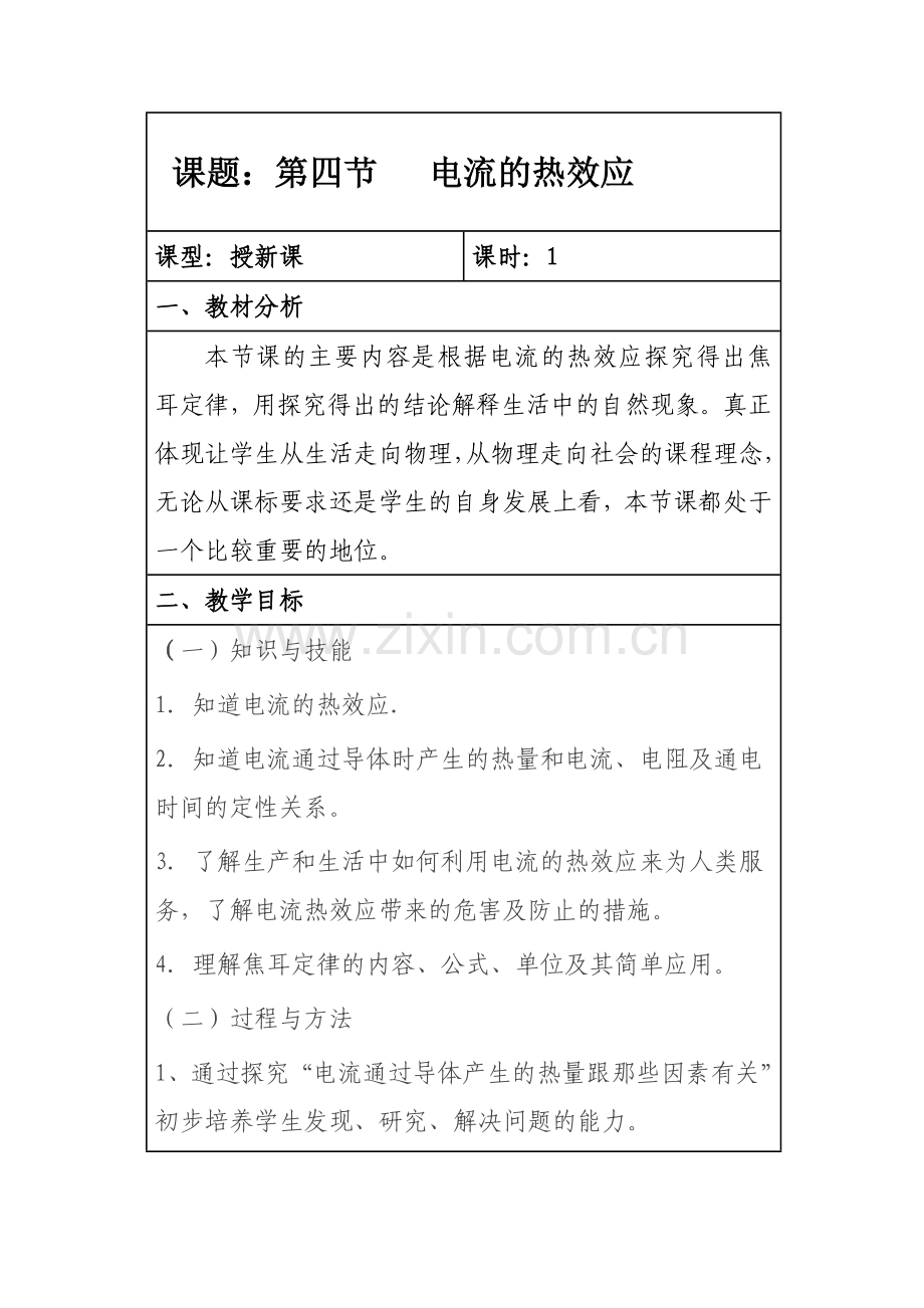 第四节 科学探究：电流的热效应教案.doc_第1页