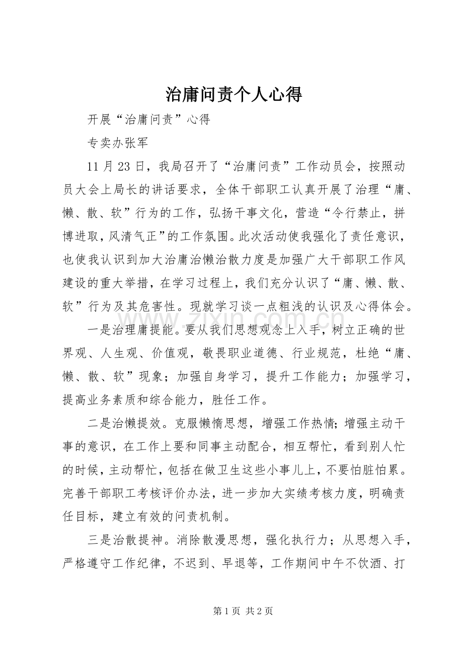 治庸问责个人心得.docx_第1页