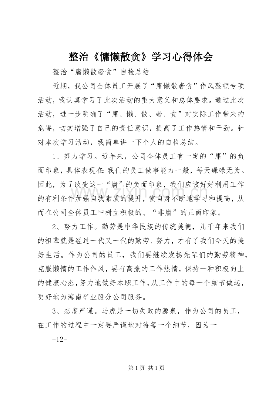 整治《慵懒散贪》学习体会心得.docx_第1页