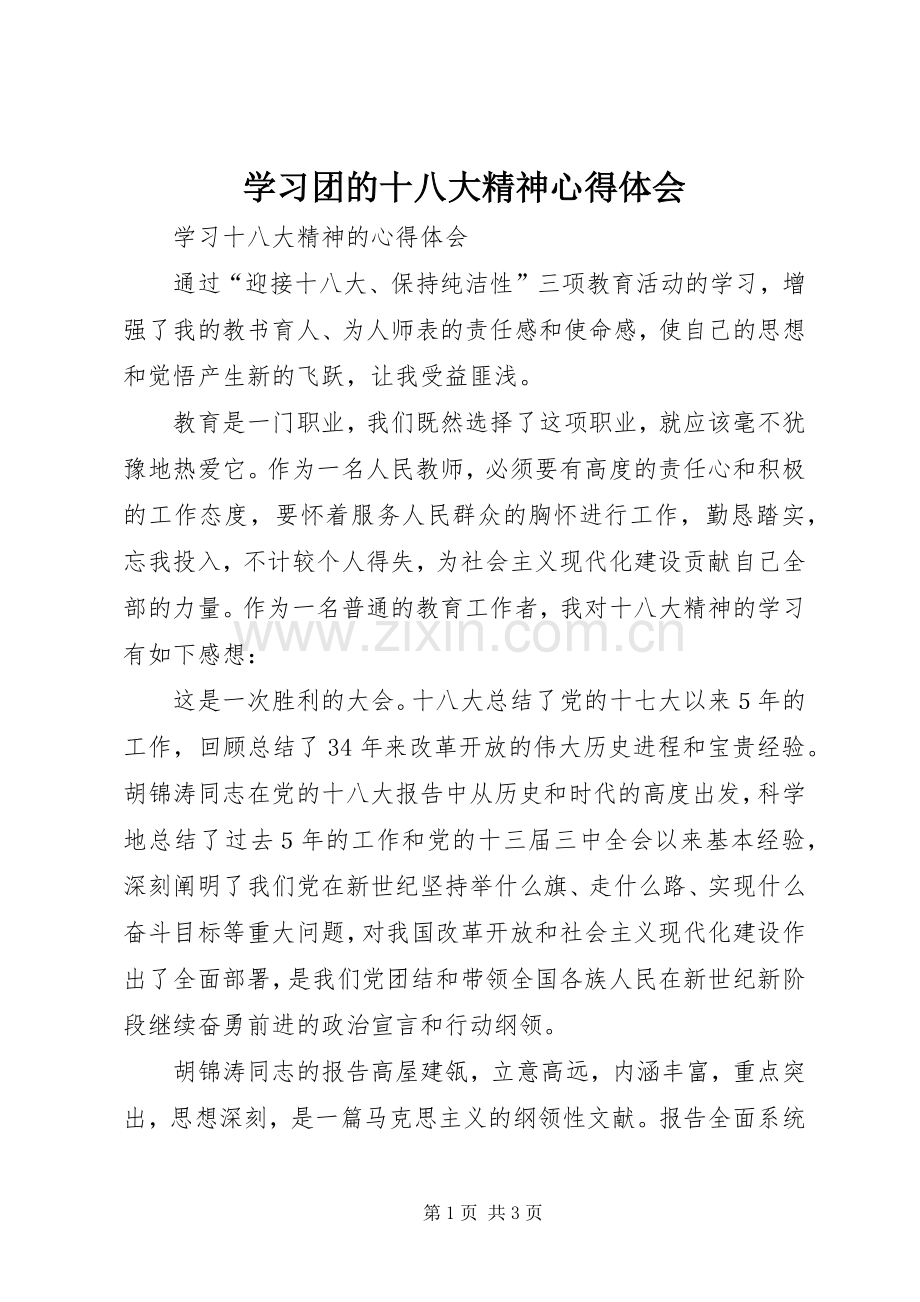 学习团的十八大精神体会心得.docx_第1页