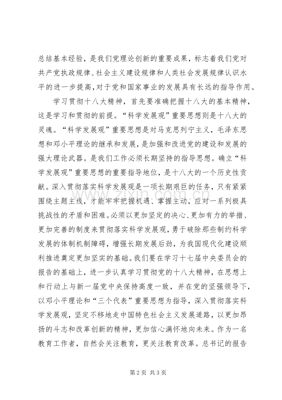 学习团的十八大精神体会心得.docx_第2页