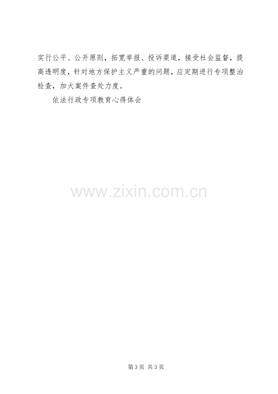 依法行政专项教育体会心得.docx_第3页