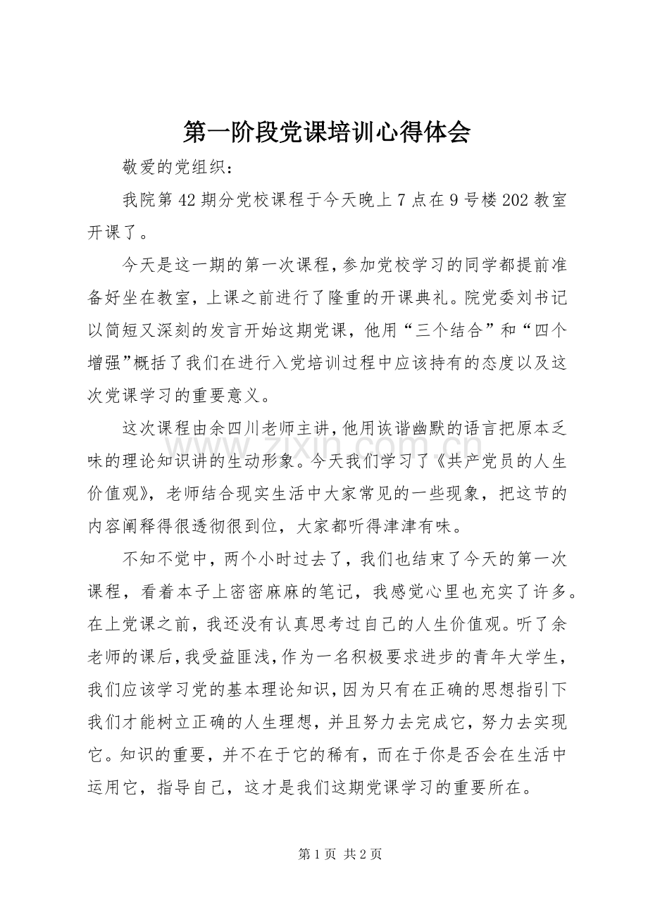 第一阶段党课培训体会心得.docx_第1页