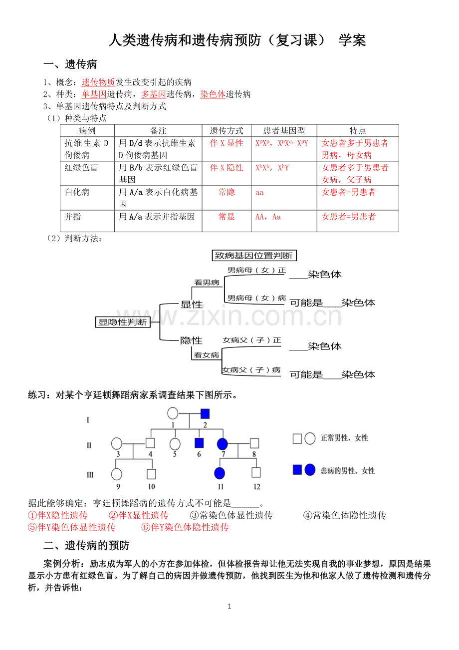 人类遗传病和遗传病的预防.docx_第1页