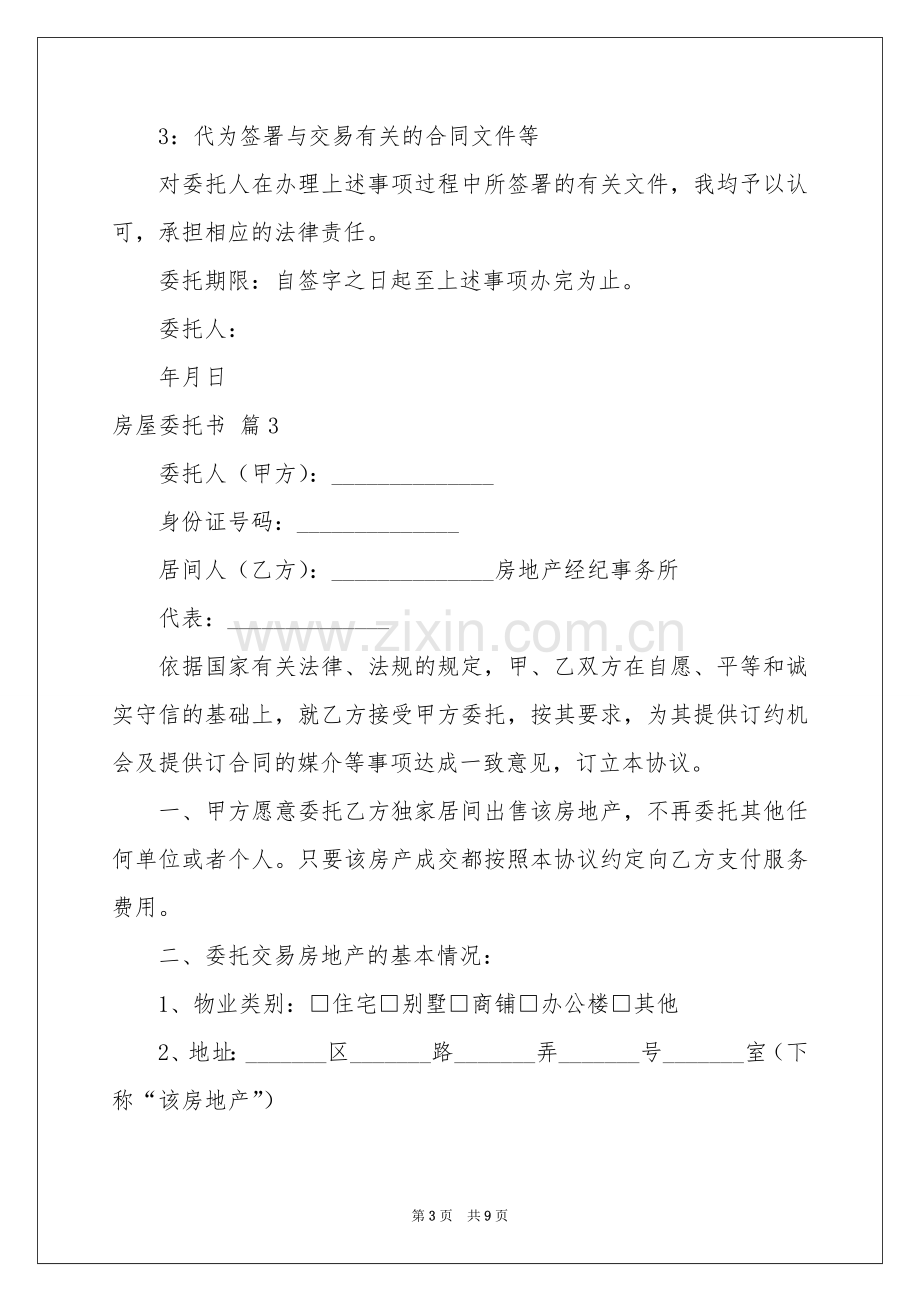 房屋委托书模板集锦7篇.docx_第3页