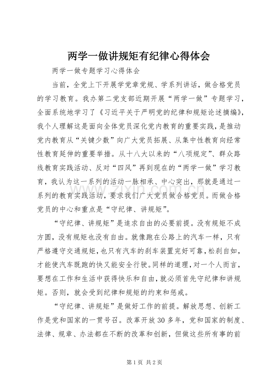 两学一做讲规矩有纪律体会心得.docx_第1页