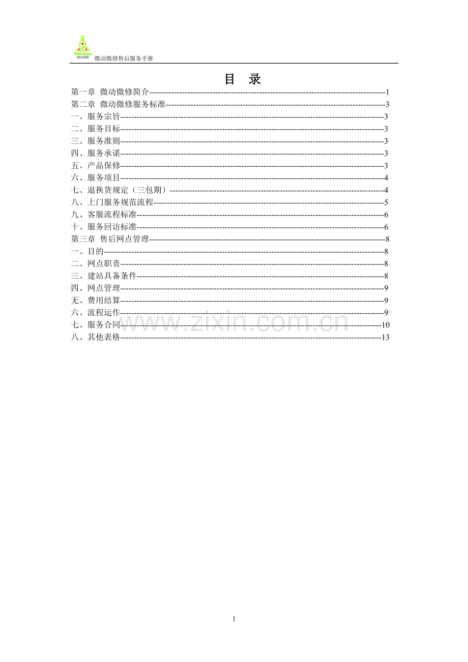 飞雕电器售后服务手册.doc_第1页