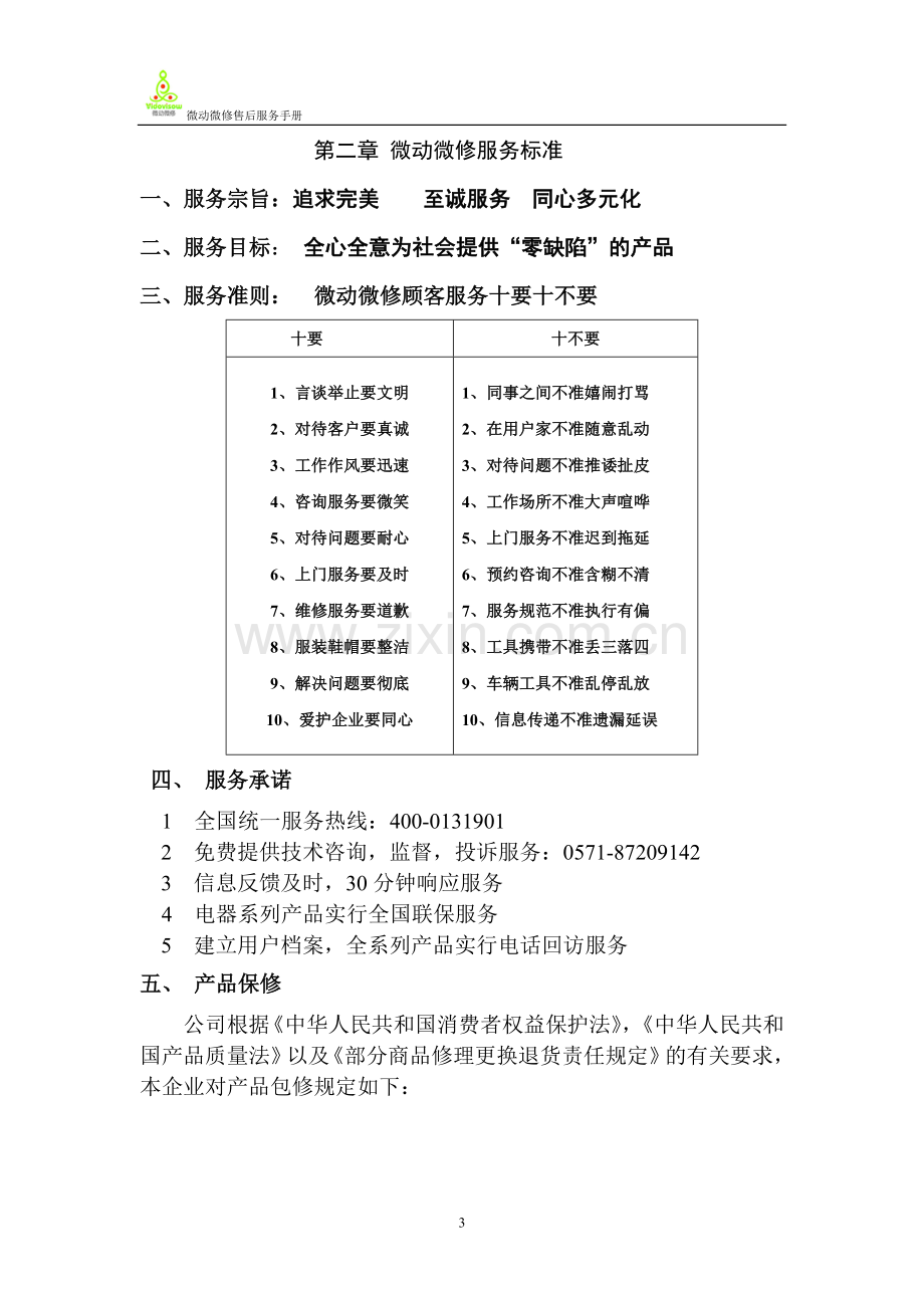 飞雕电器售后服务手册.doc_第3页