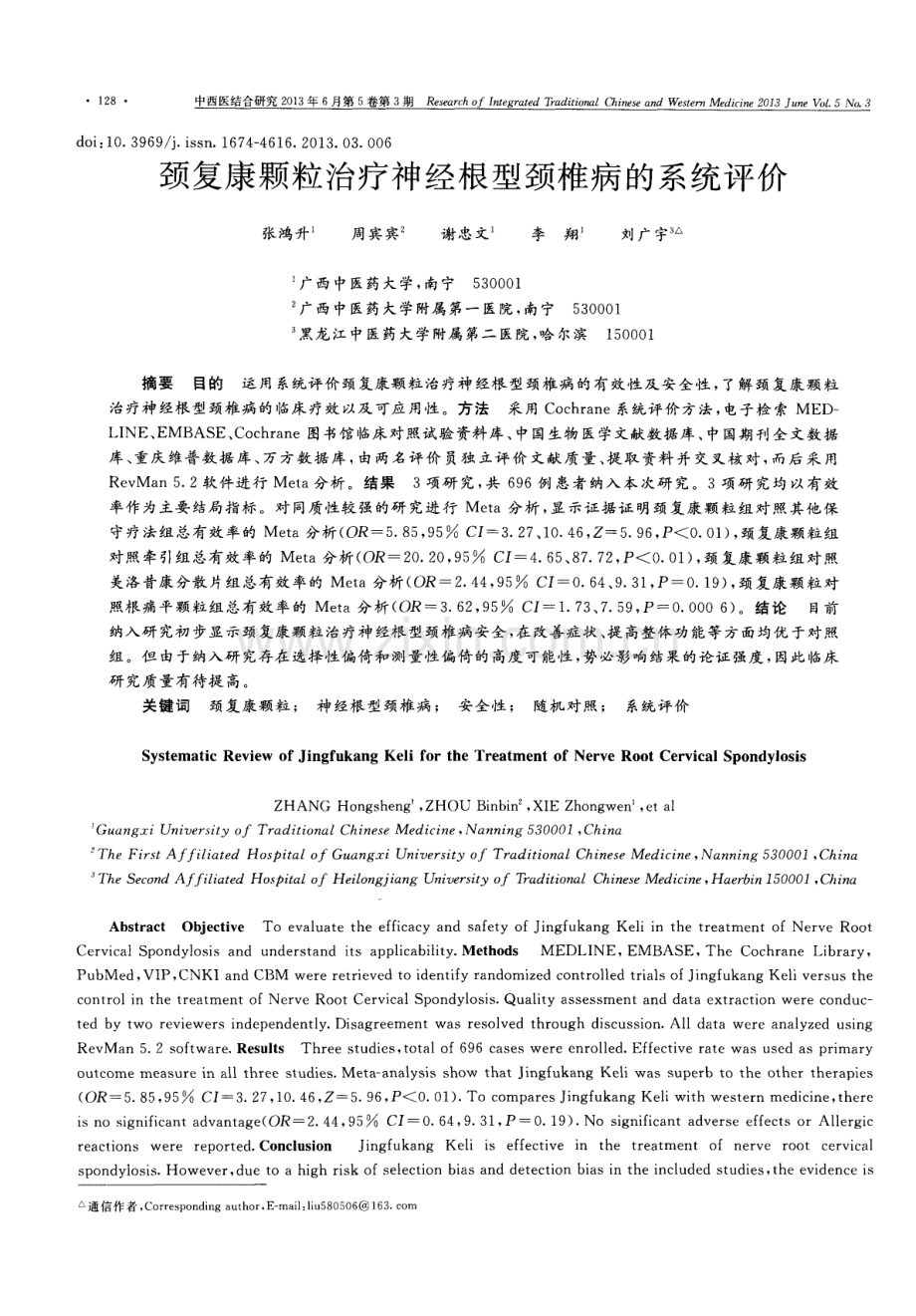 颈复康颗粒治疗神经根型颈椎病的系统评价.pdf_第1页