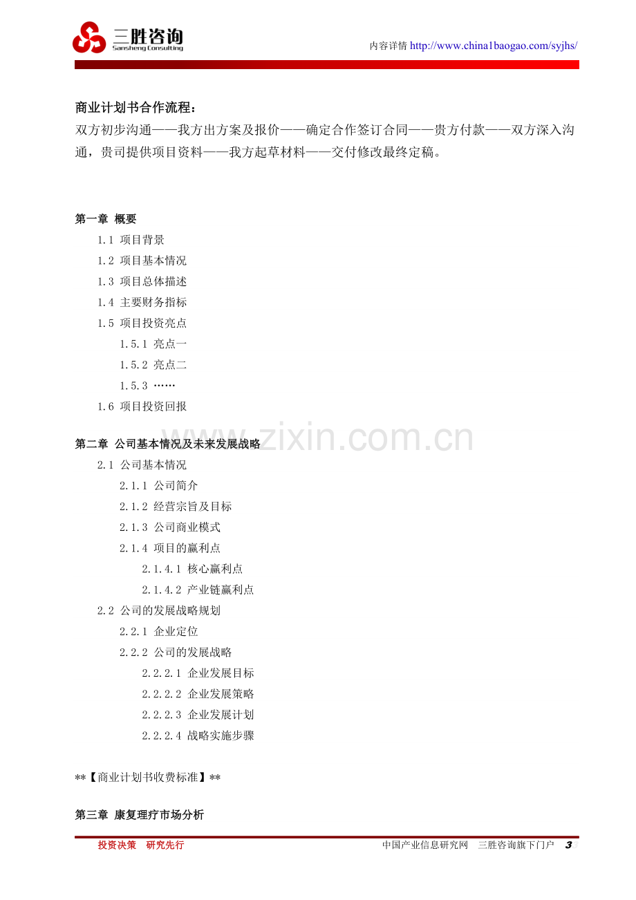 康复理疗项目商业计划书.docx_第3页