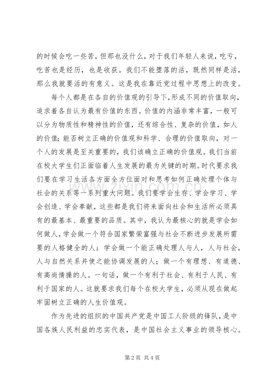 如何做一个有社会责任感的爱国青年.docx_第2页