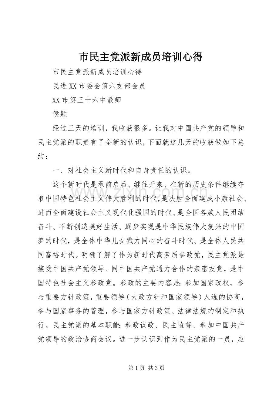 市民主党派新成员培训心得.docx_第1页