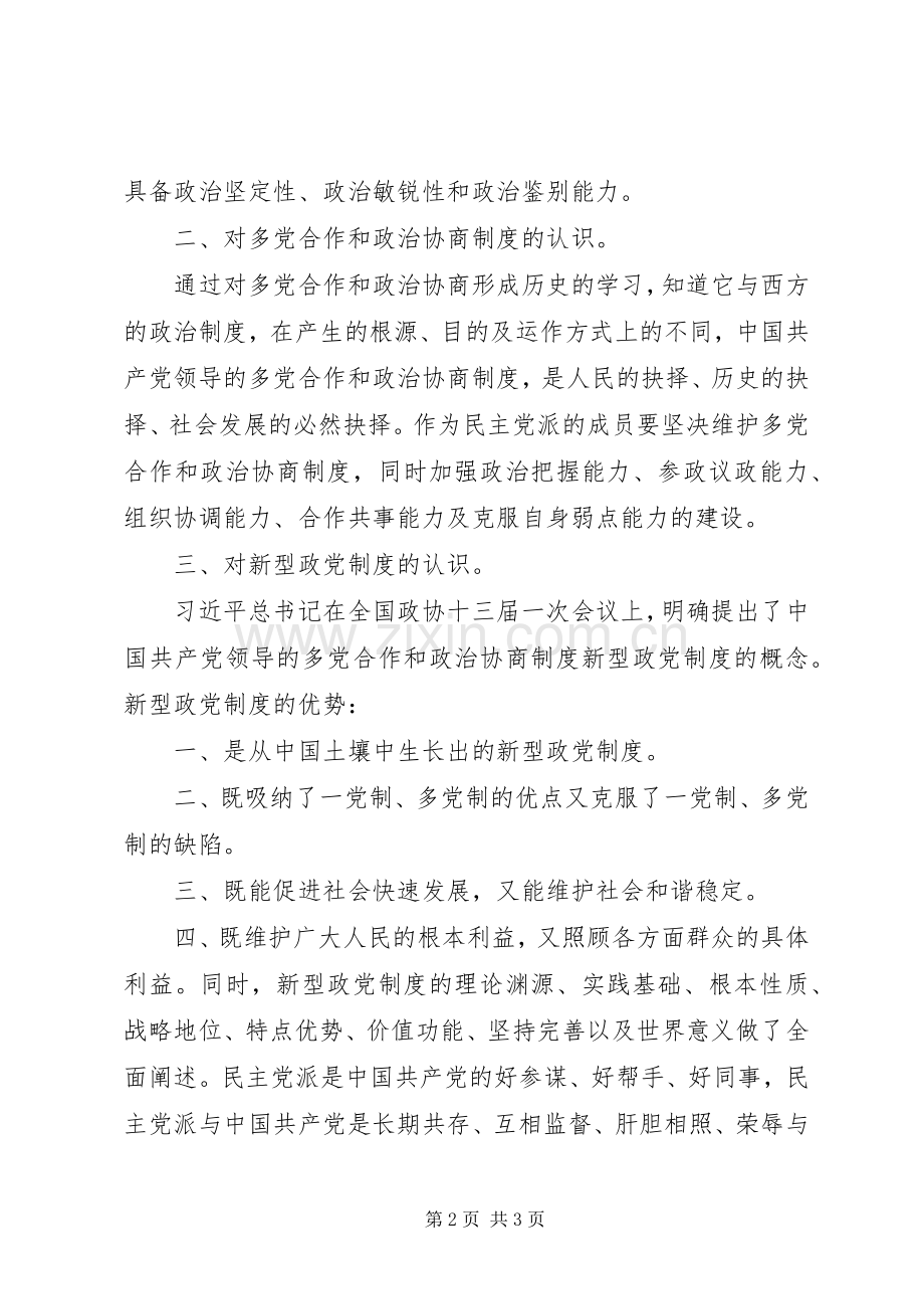 市民主党派新成员培训心得.docx_第2页